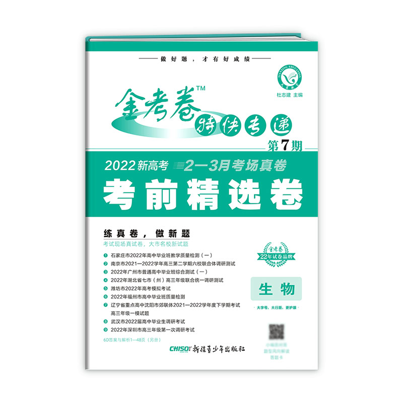 2021-2022年金考卷特快专递 生物（新高考） 第7期（考前精选卷）