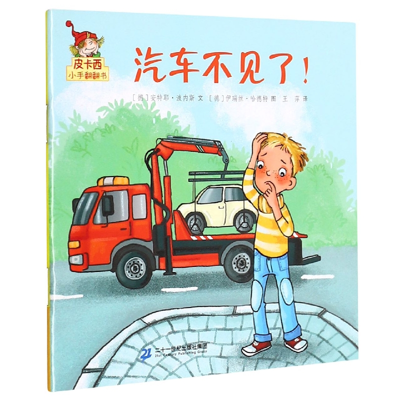汽车不见了/皮卡西小手翻翻书