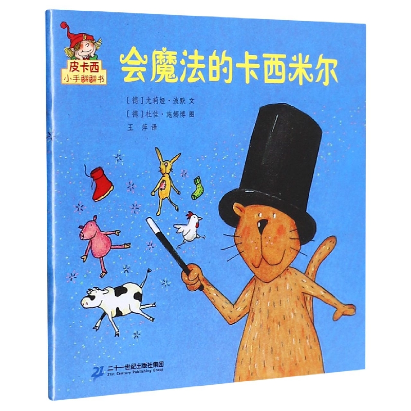 会魔法的卡西米尔/皮卡西小手翻翻书