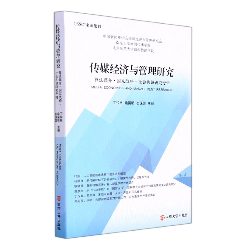 传媒经济与管理研究.算法媒介·国家战略·社会共识研究专辑