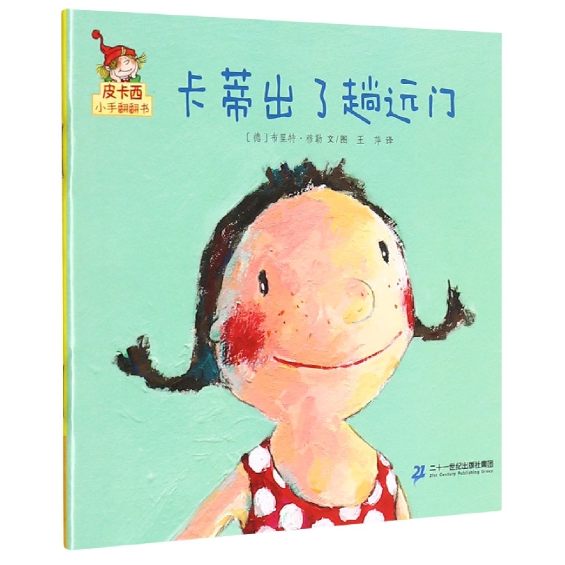 卡蒂出了趟远门/皮卡西小手翻翻书
