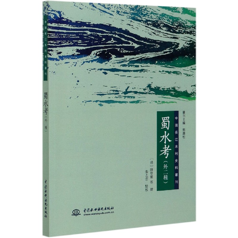 蜀水考(外2种)/中国长江水利史料丛刊