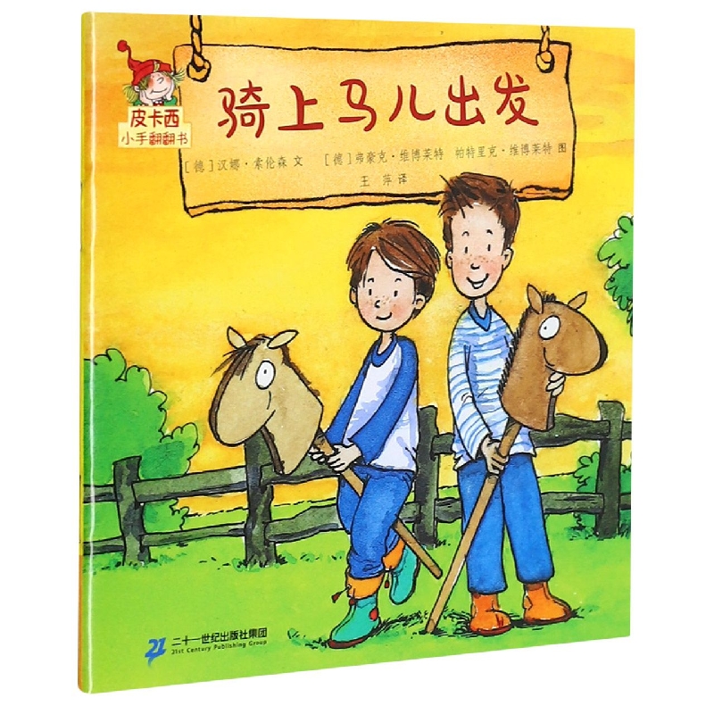 骑上马儿出发/皮卡西小手翻翻书