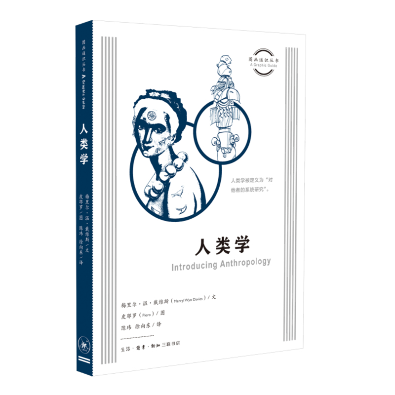 图画通识丛书：人类学