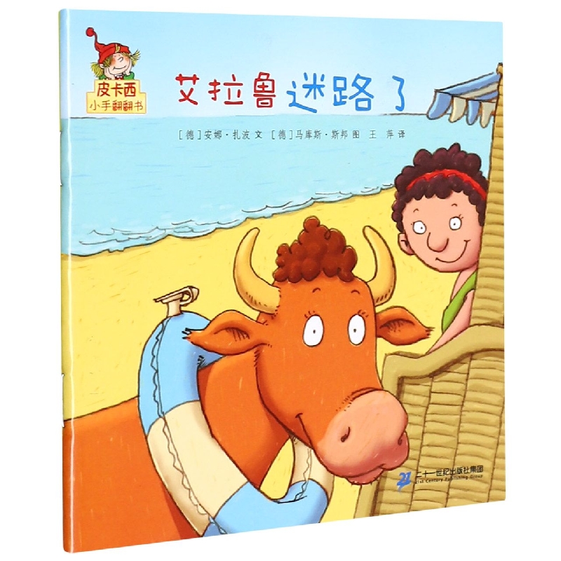 艾拉鲁迷路了/皮卡西小手翻翻书