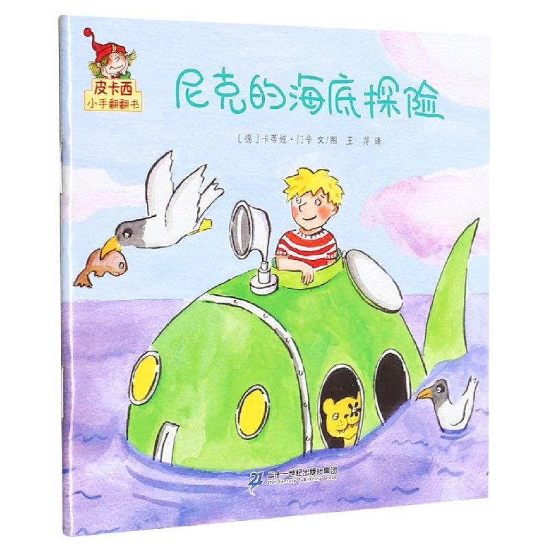尼克的海底探险/皮卡西小手翻翻书