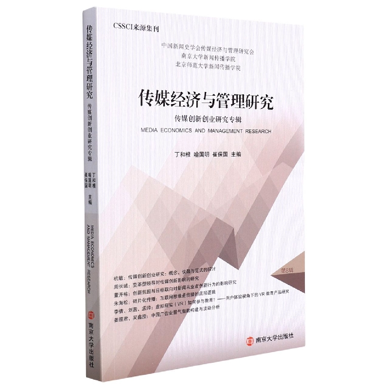 传媒经济与管理研究