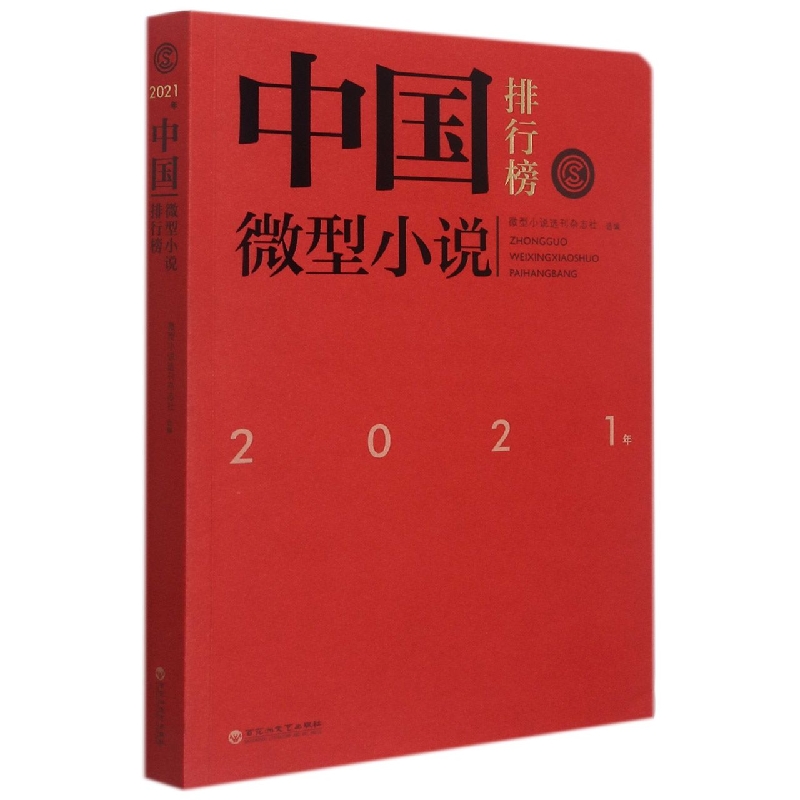 2021年中国微型小说排行榜
