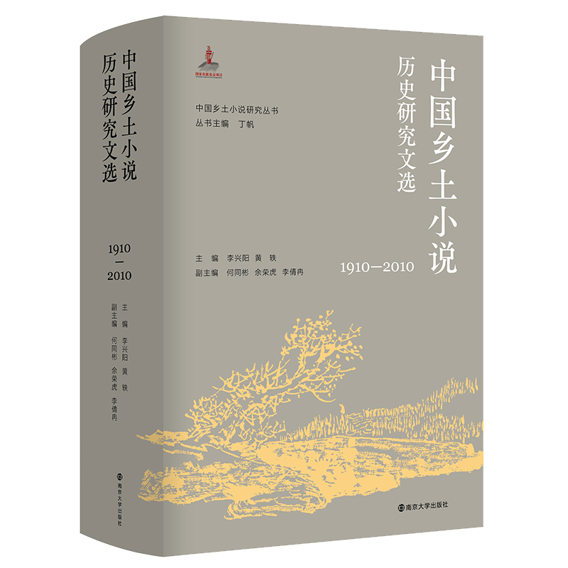 中国乡土小说历史研究文选(1910—2010)