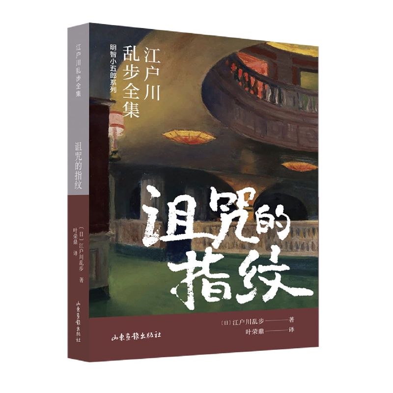 诅咒的指纹/明智小五郎系列/江户川乱步全集