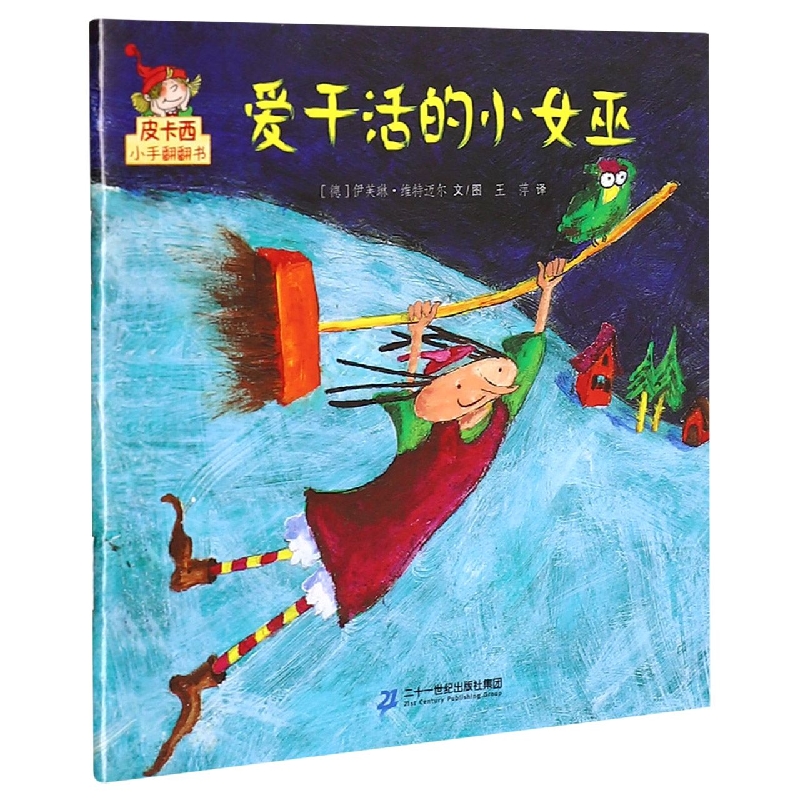 爱干活的小女巫/皮卡西小手翻翻书