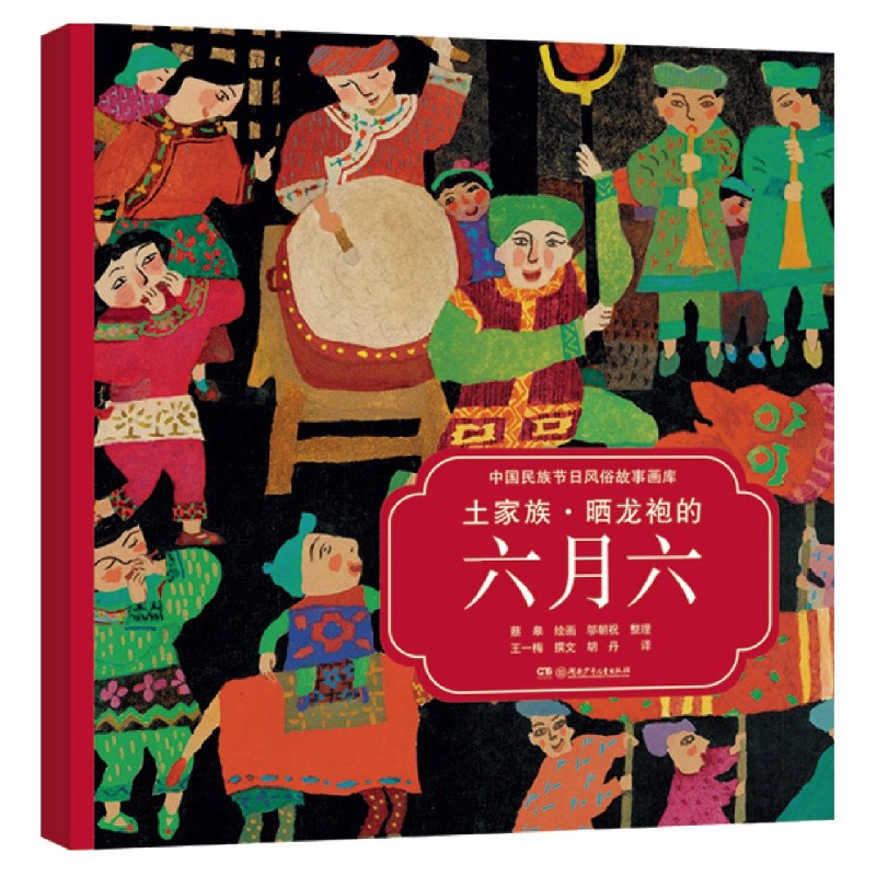 土家族晒龙袍的六月六(汉英对照)/中国民族节日风俗故事画库