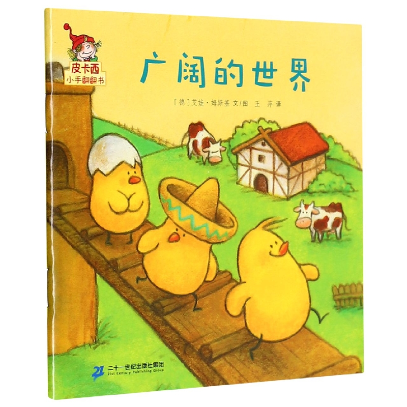 广阔的世界/皮卡西小手翻翻书