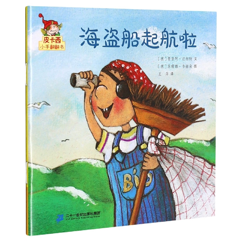 海盗船起航啦/皮卡西小手翻翻书