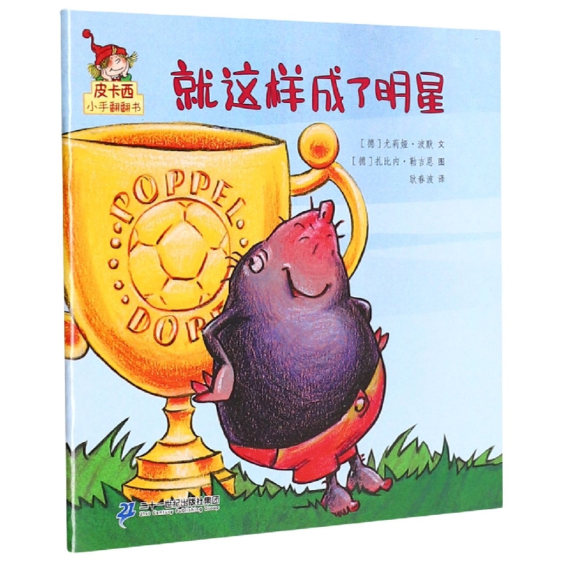 就这样成了明星/皮卡西小手翻翻书