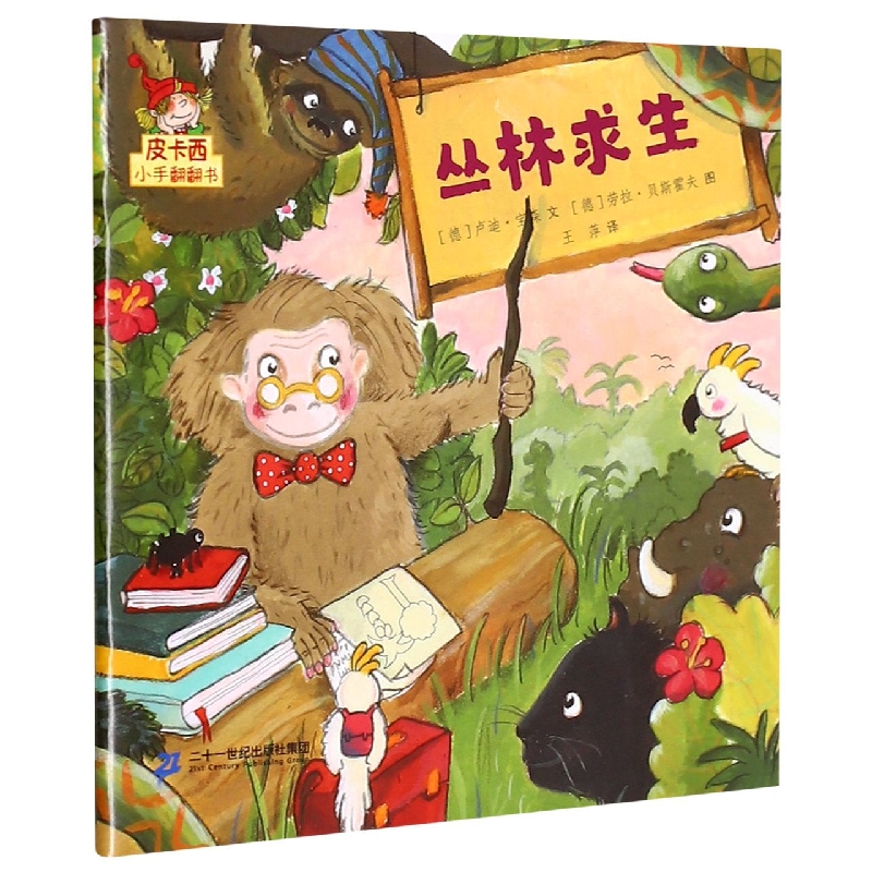 丛林求生/皮卡西小手翻翻书