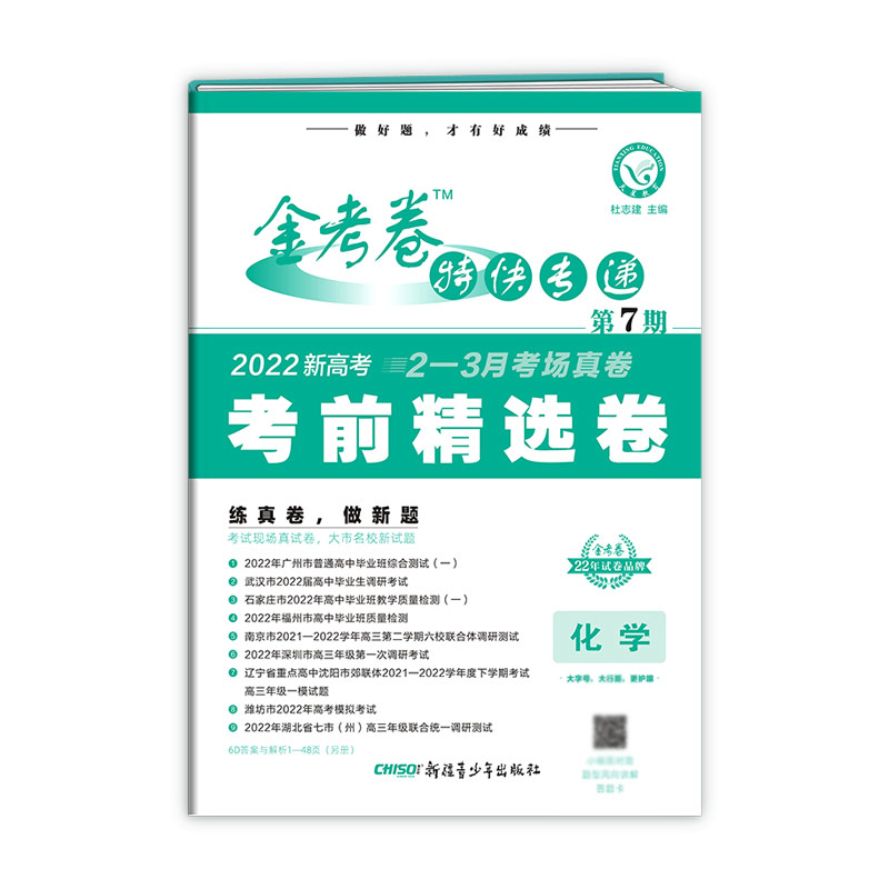 2021-2022年金考卷特快专递 化学（新高考） 第7期（考前精选卷）