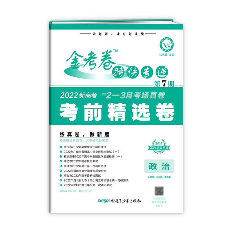 2021-2022年金考卷特快专递 政治（新高考） 第7期（考前精选卷）