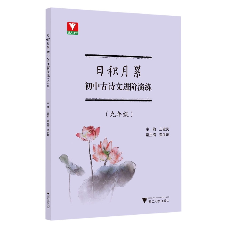 日积月累初中古诗文进阶演练(9年级)