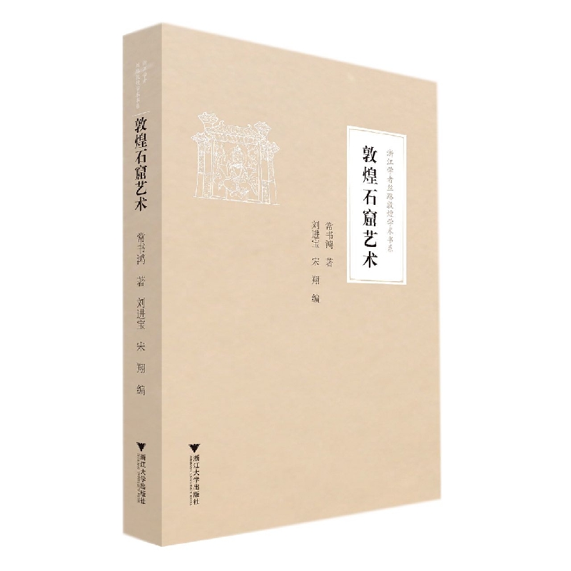 敦煌石窟艺术/浙江学者丝路敦煌学术书系