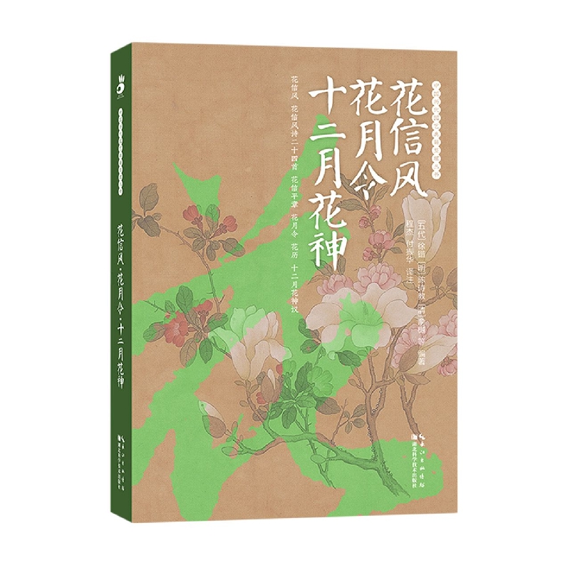 花信风·花月令·十二月花神
