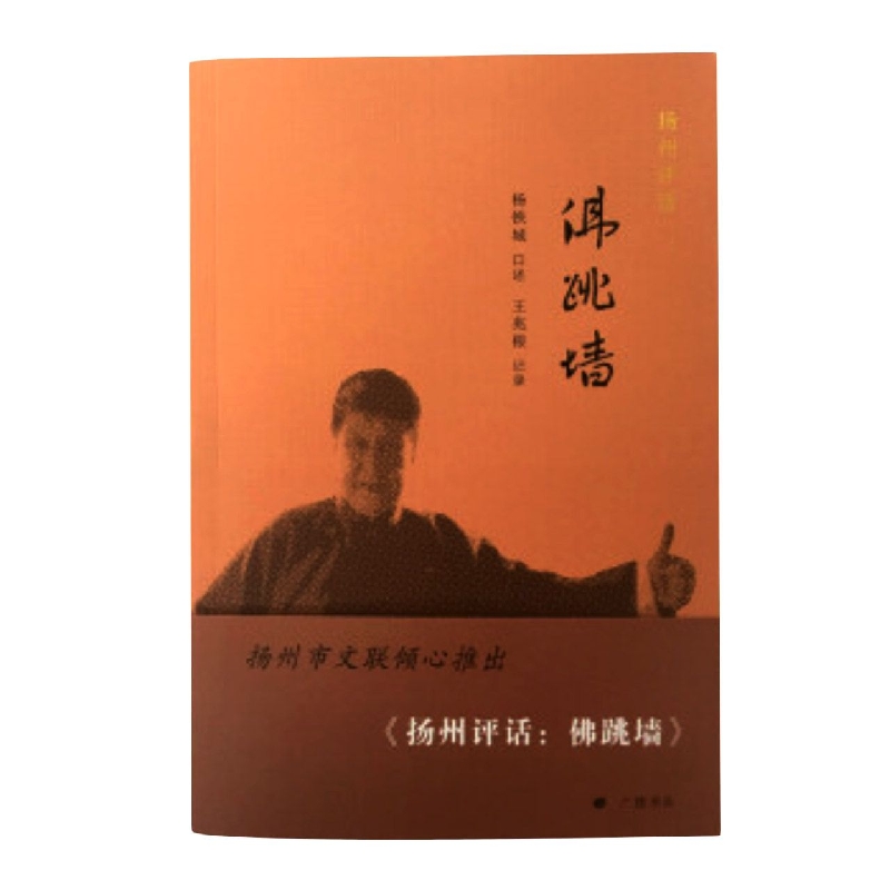扬州评话：佛跳墙