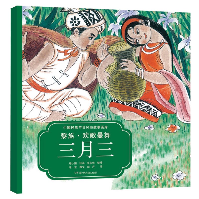 黎族欢歌曼舞三月三(汉英对照)/中国民族节日风俗故事画库