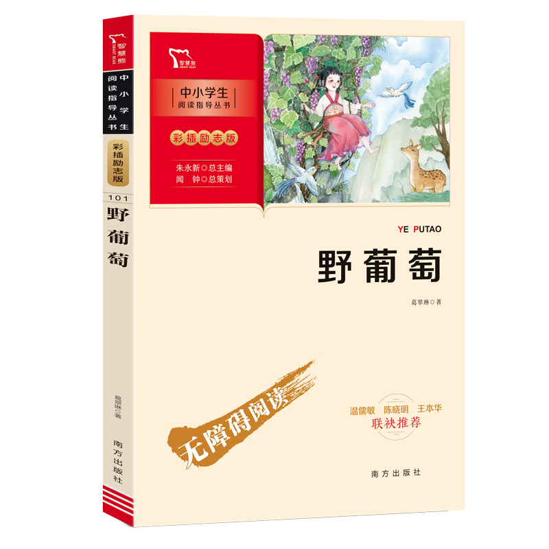 新彩插励志版:野葡萄