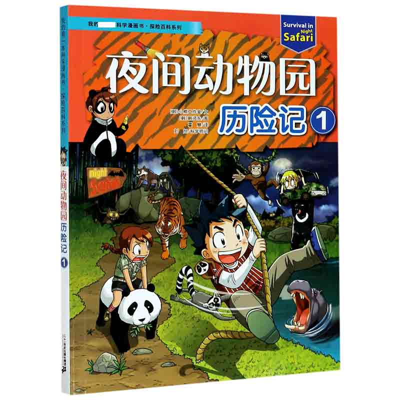 夜间动物园历险记(1)/探险百科系列
