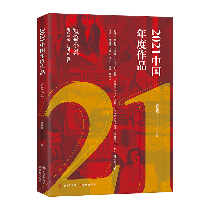 2021中国年度作品. 短篇小说