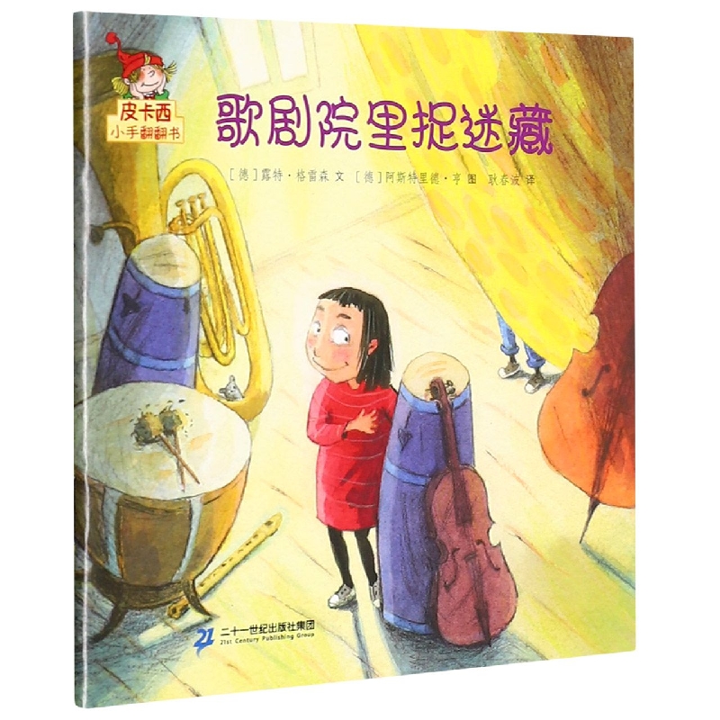 歌剧院里捉迷藏/皮卡西小手翻翻书
