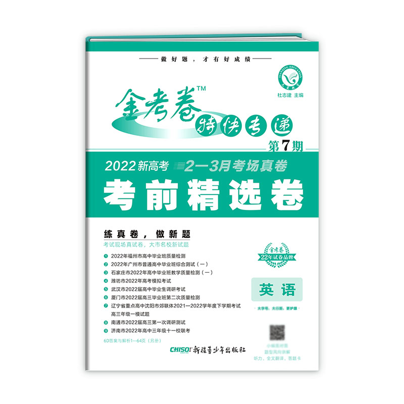 2021-2022年金考卷特快专递 英语（新高考） 第7期（考前精选卷）