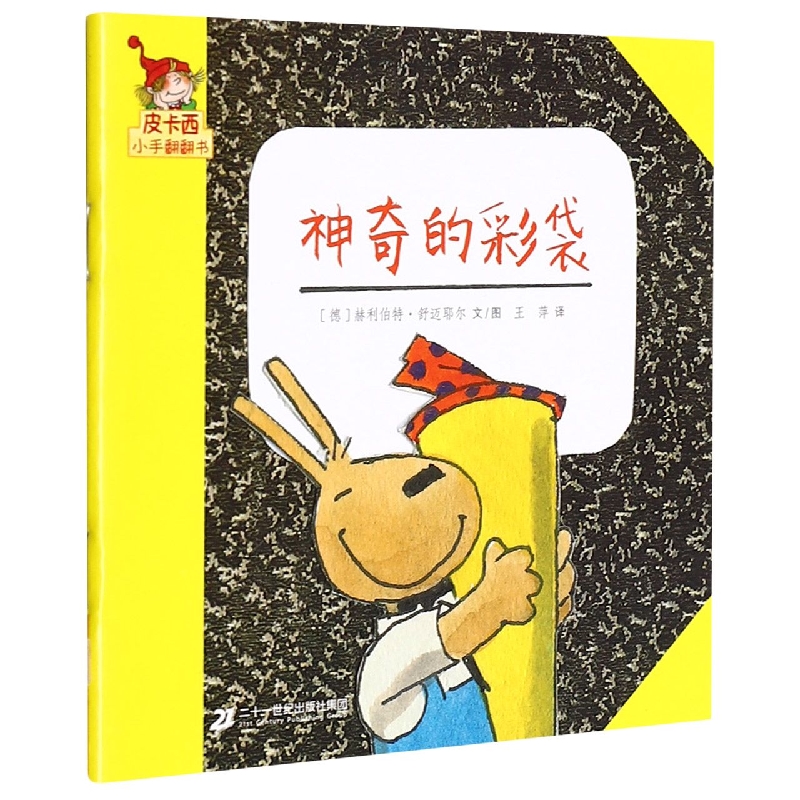 神奇的彩袋/皮卡西小手翻翻书