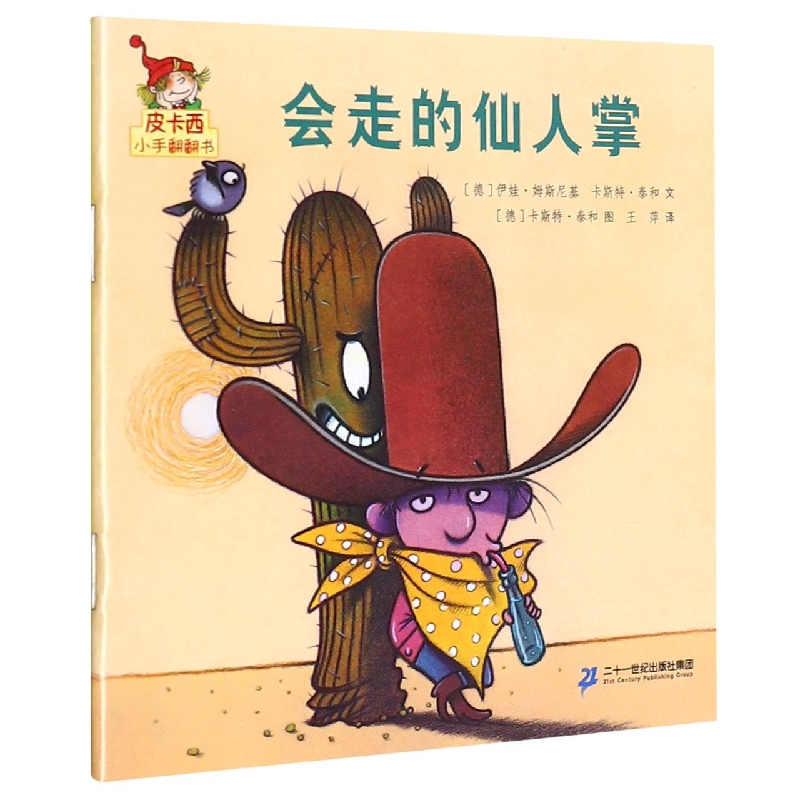 会走的仙人掌/皮卡西小手翻翻书