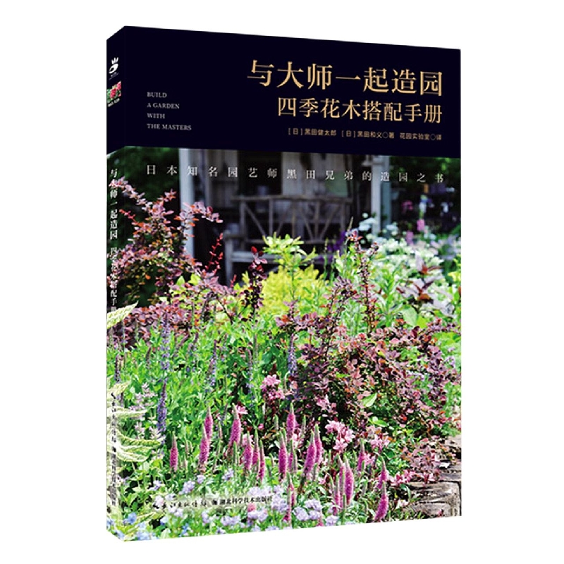 与大师一起造园：四季花木搭配手册