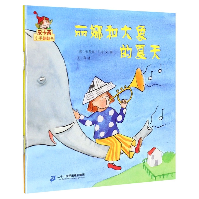 丽娜和大象的夏天/皮卡西小手翻翻书