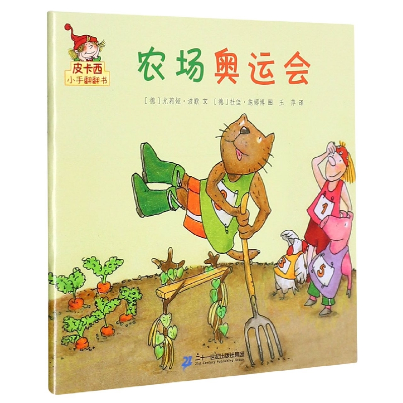 农场奥运会/皮卡西小手翻翻书
