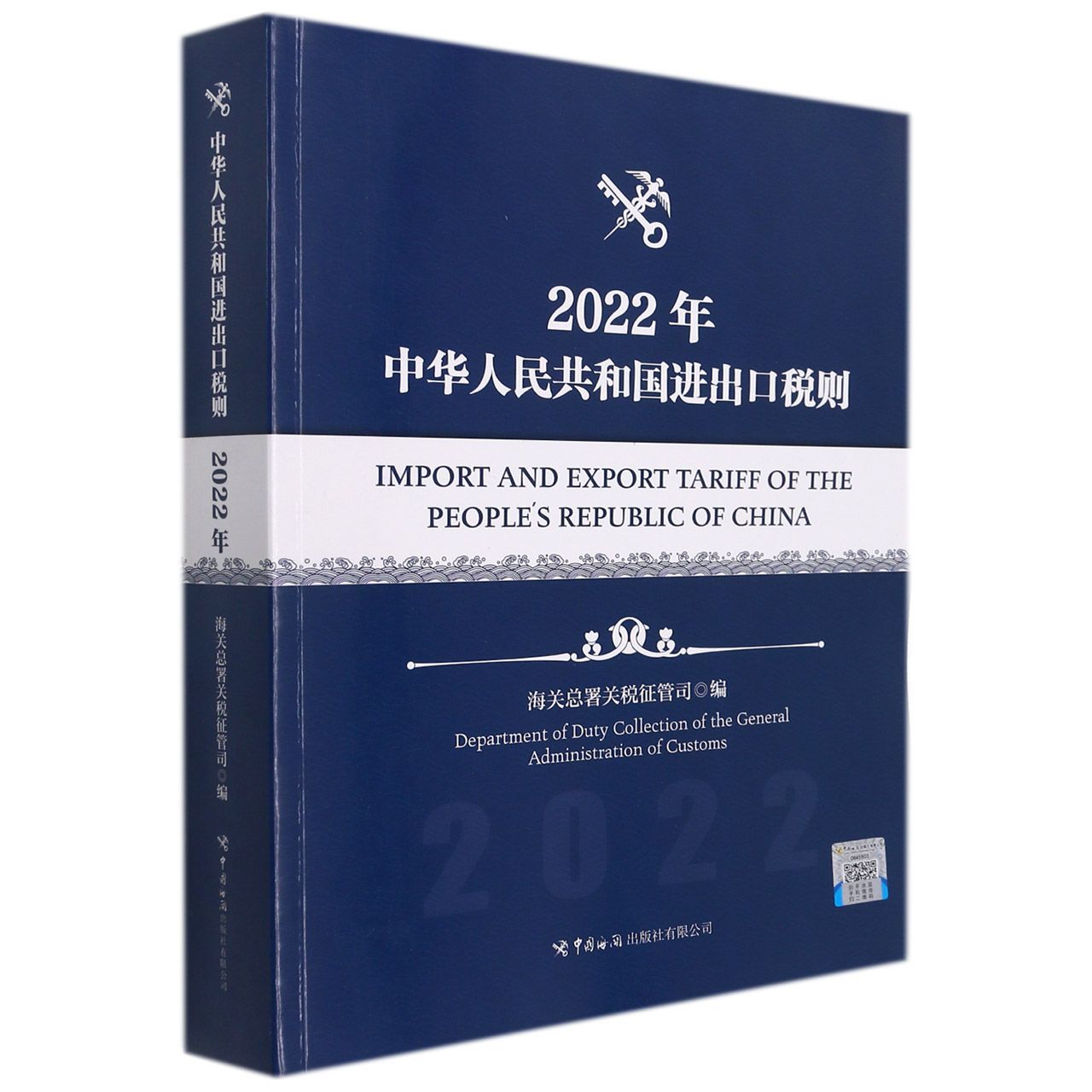 2022年中华人民共和国进出口税则