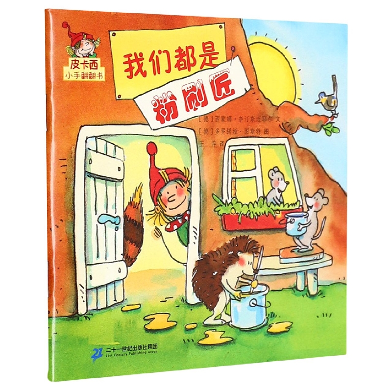我们都是粉刷匠/皮卡西小手翻翻书