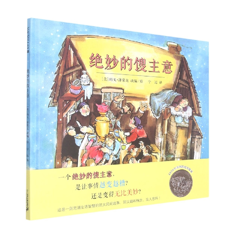 绝妙的馊主意(精)