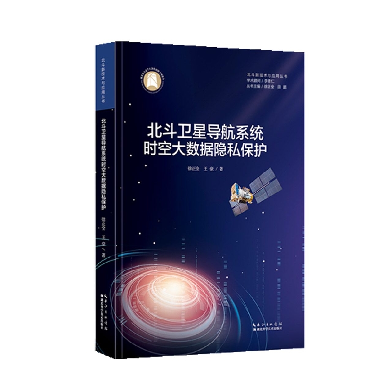 北斗卫星导航系统时空大数据隐私保护