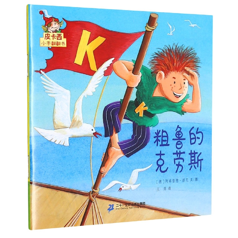 粗鲁的克劳斯/皮卡西小手翻翻书