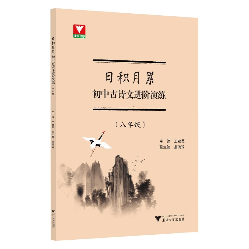 日积月累初中古诗文进阶演练(8年级)
