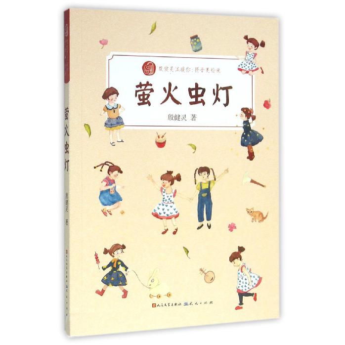 萤火虫灯(拼音美绘版)/殷健灵温暖你