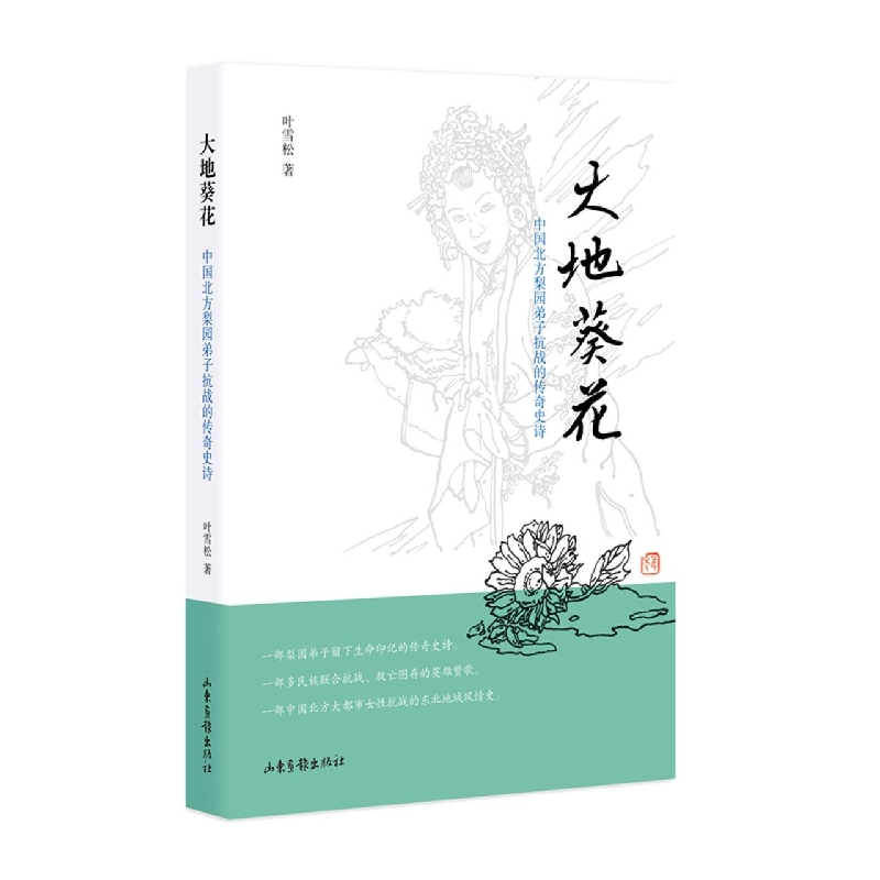 大地葵花(中国北方梨园弟子抗战的传奇史诗)
