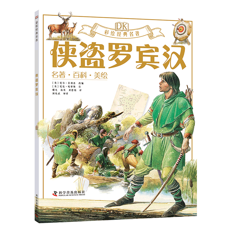 DK彩绘名著系列 侠盗罗宾汉
