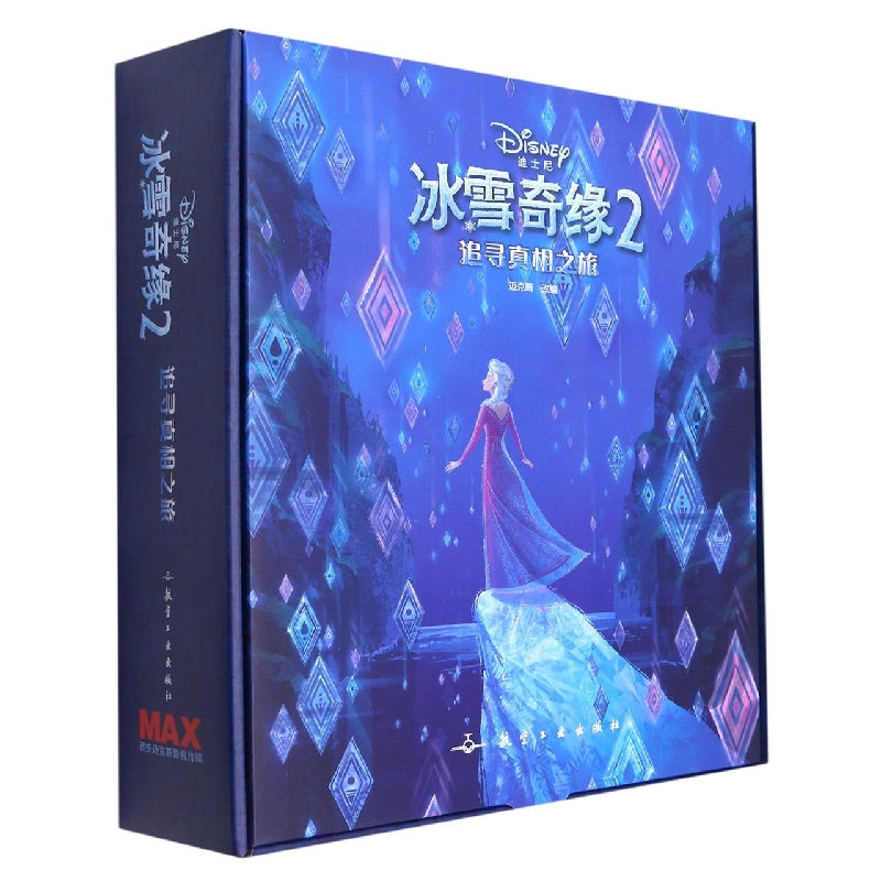 追寻真相之旅 冰雪奇缘2
