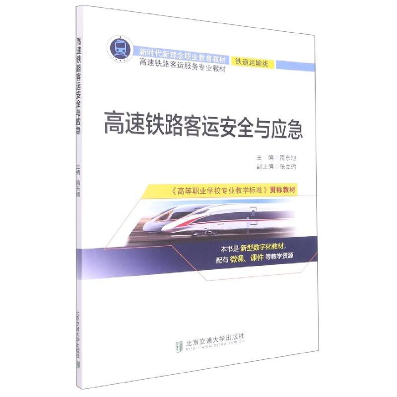 高速铁路客运安全与应急