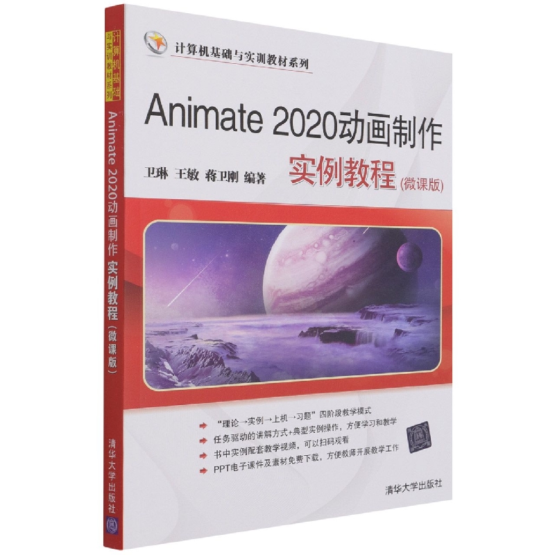 Animate2020动画制作实例教程(微课版)/计算机基础与实训教材系列