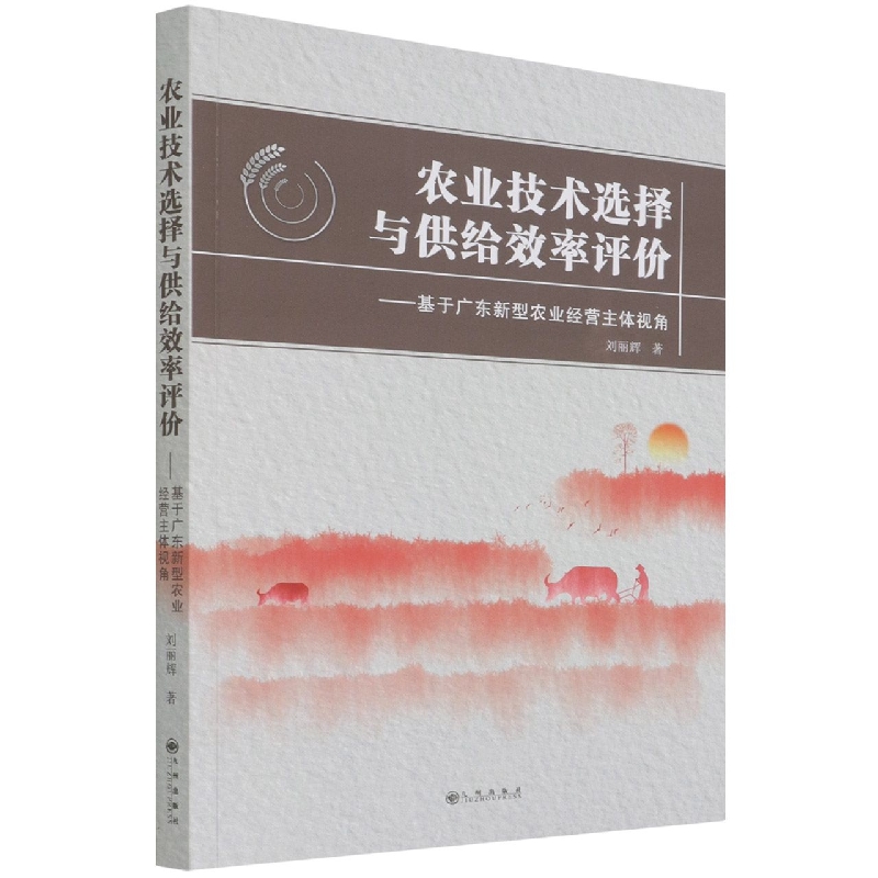 农业技术选择与供给效率评价 : 基于广东新型农业经营主体视角
